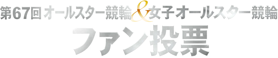 第67回オールスター競輪&女子オールスター競輪 ファン投票