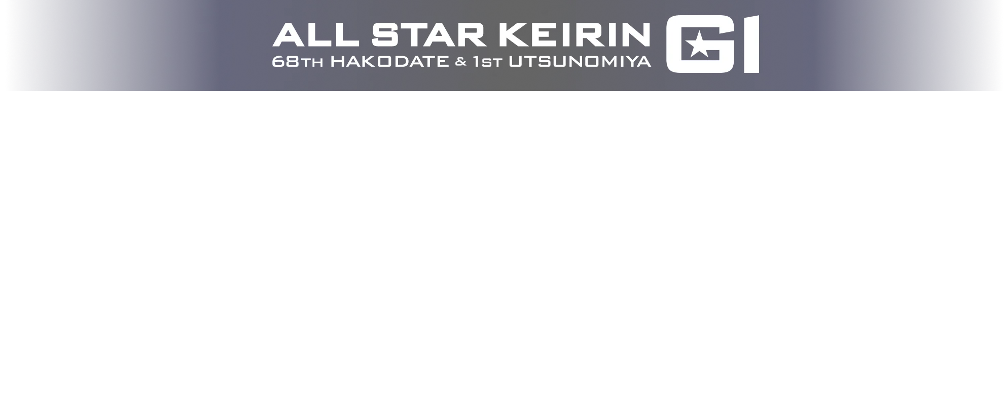 第68回オールスター競輪（函館けいりん）：8/12火・13水・14木・15金・16土・17日、第1回女子オールスター競輪（宇都宮競輪）：8/8金・9土・10日
