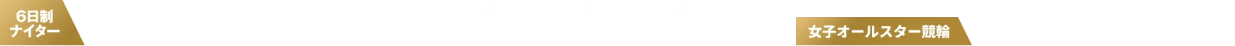 6日制ナイター 2024 8/13(火) 8/14(水) 8/15(木) 8/16(金) 8/17(土) 8/18(金) 女子オールスター競輪 2024 8/13(火) 8/14(水) 8/15(木)