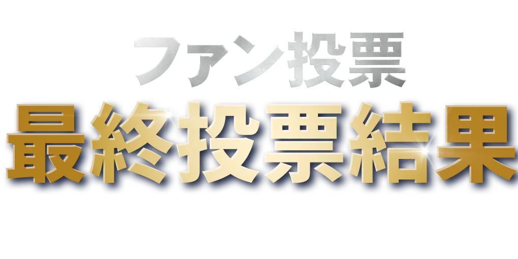 ファン投票 最終投票結果