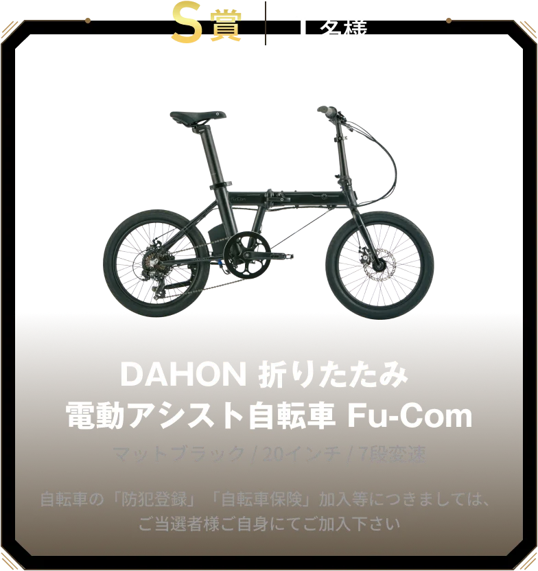 S賞 1名様 DAHON 折りたたみ 電動アシスト自転車 Fu-Com