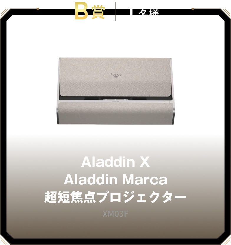 B賞 1名様 Aladdin X Aladdin Marca 超短焦点プロジェクター