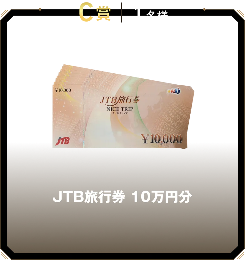 C賞 1名様 JTB旅行券 10万円分