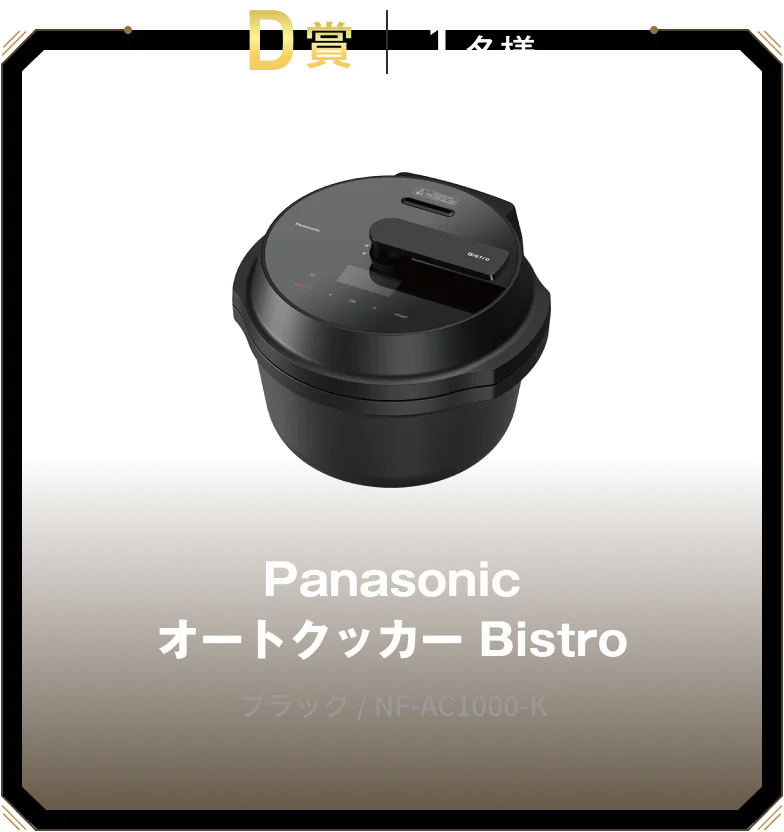 D賞 1名様 Panasonic オートクッカー Bistro