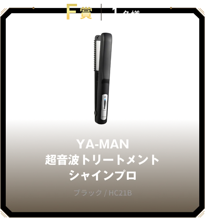 F賞 1名様 YA-MAN 超音波トリートメント シャインプロ
