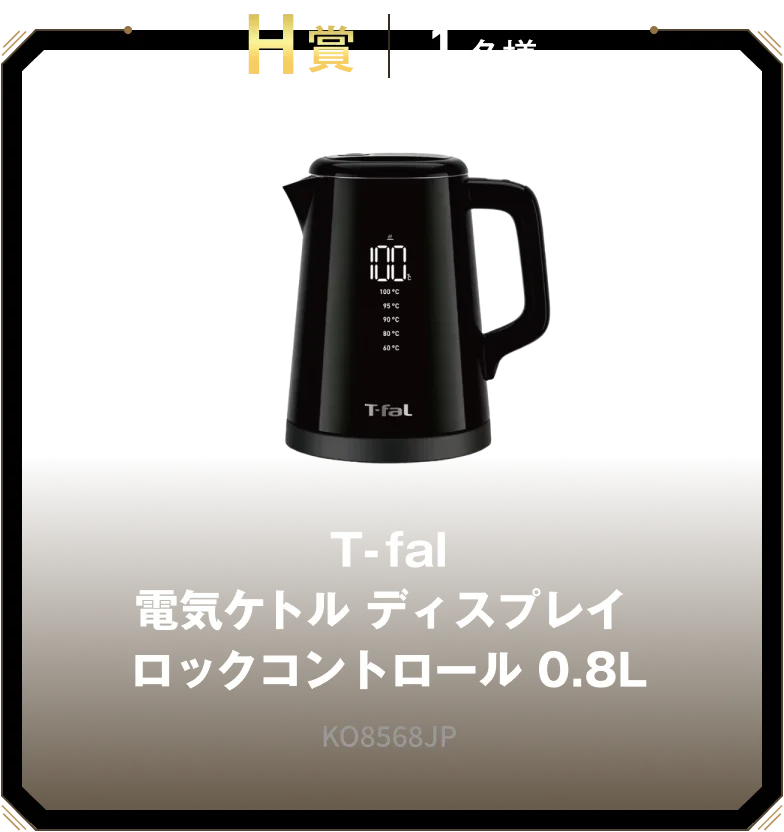 H賞 1名様 T-fal 電気ケトル ディスプレイ ロックコントロール 0.8L