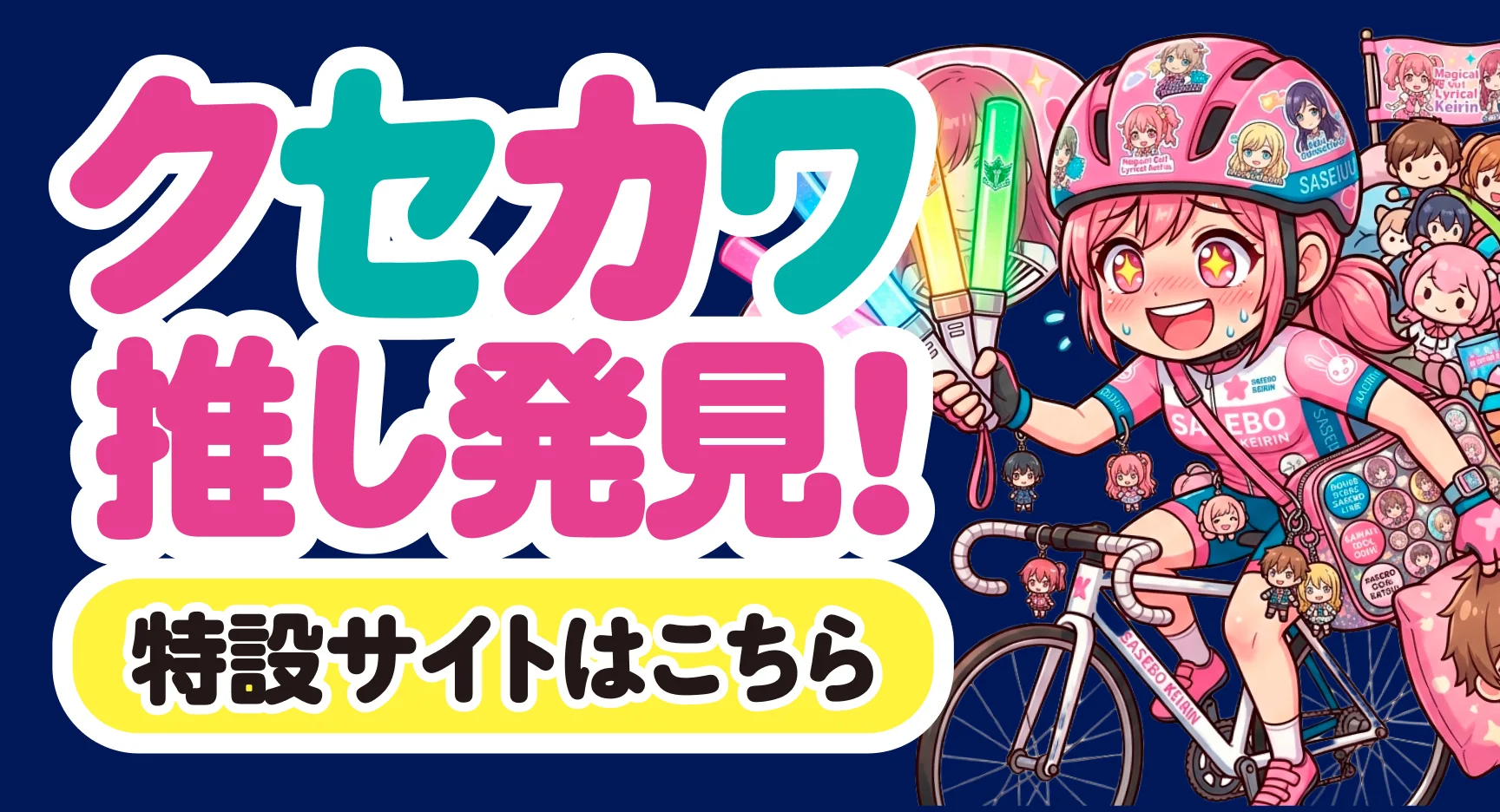 佐世保競輪場【女子オールスター競輪特設サイト】