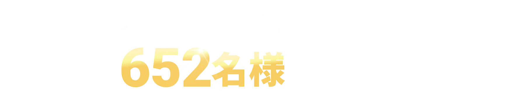 抽選で652名様にプレゼント!