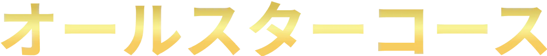 オールスターコース