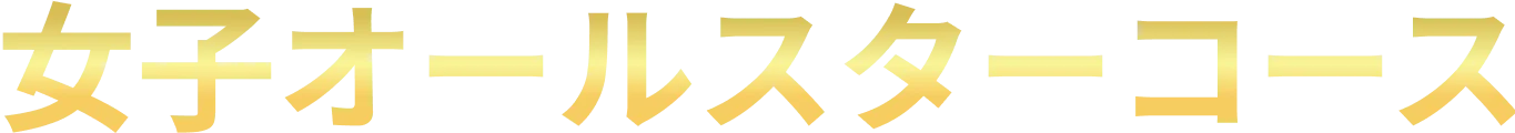 女子オールスターコース